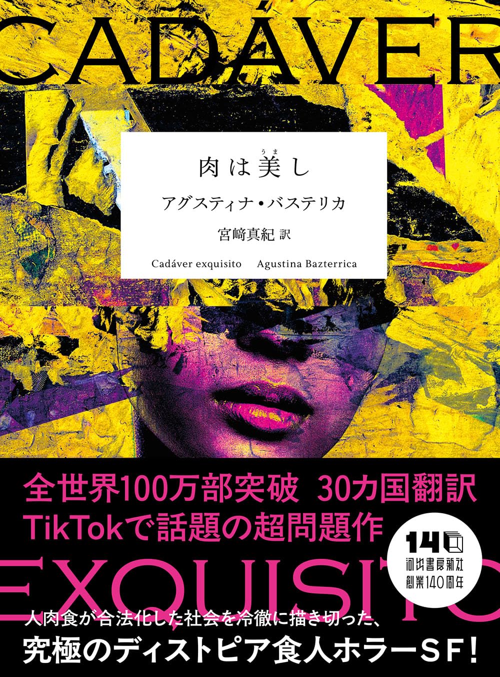 肉は美し | アグスティナ・バステリカ, 宮﨑 真紀 |本 | 通販 | Amazon